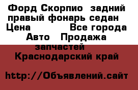 Форд Скорпио2 задний правый фонарь седан › Цена ­ 1 300 - Все города Авто » Продажа запчастей   . Краснодарский край